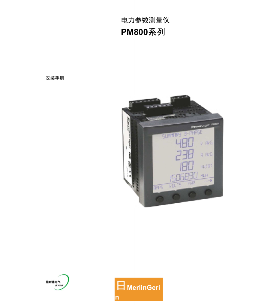 电力参数测量仪PM800系列安装手册_第1页