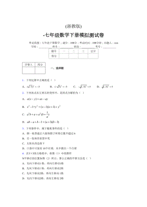 浙教版 -学年度七年级数学下册模拟测试卷 (2889)