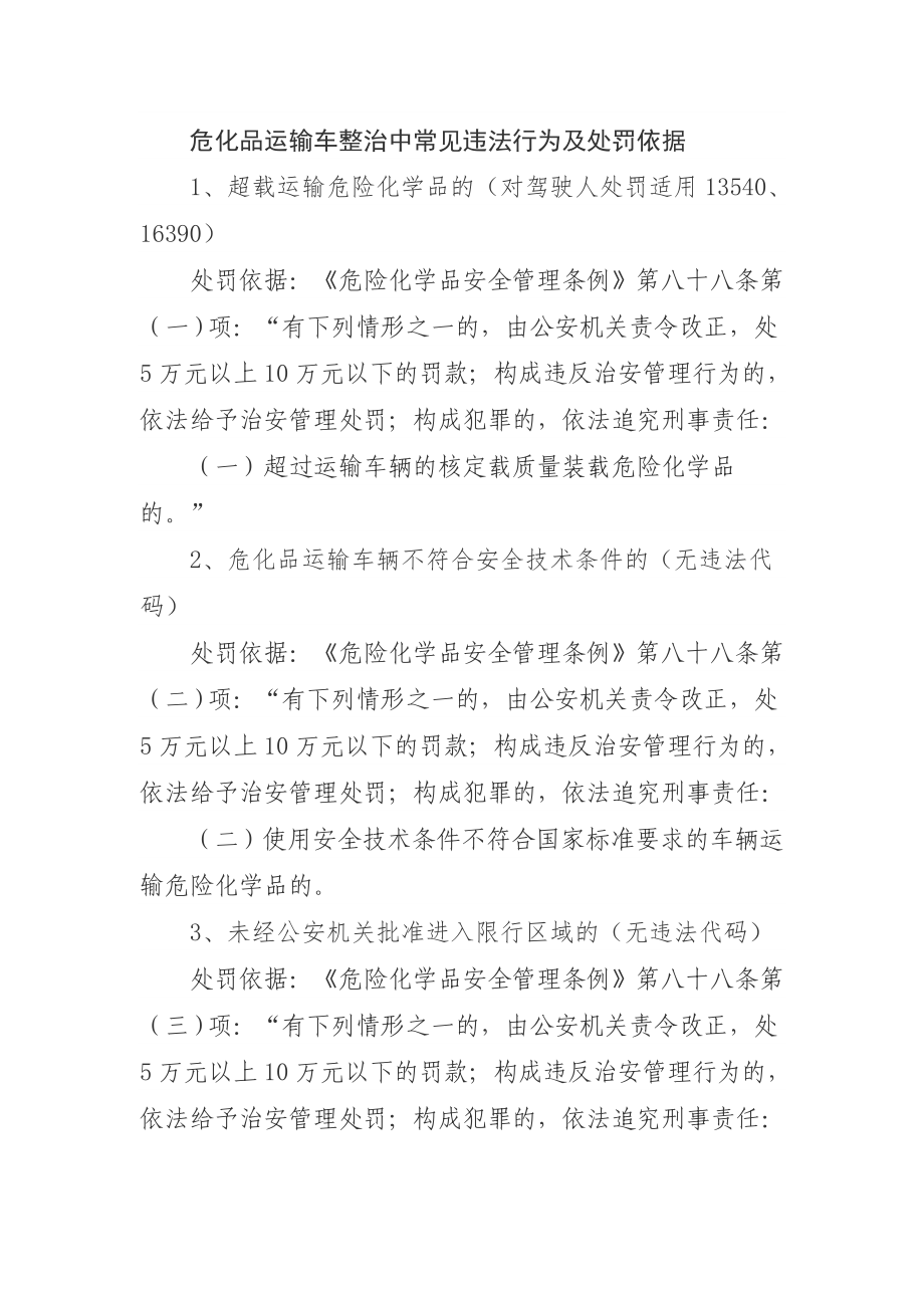 危化品运输车整治中常见违法行为及处罚依据_第1页