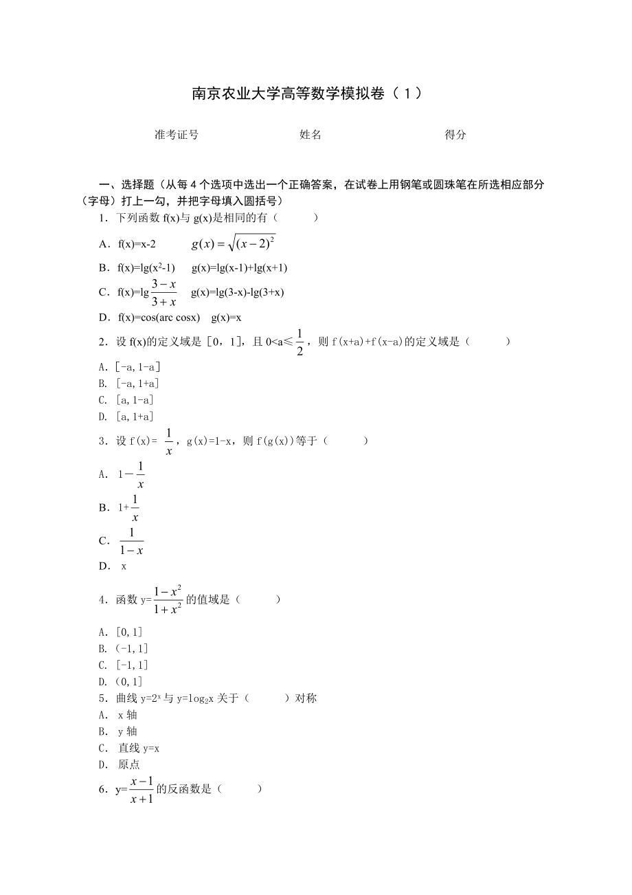 南京农业大学高等数学模拟卷1_第1页