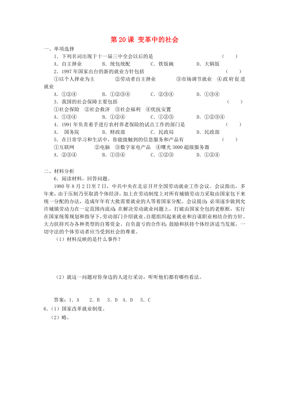 河北省石家庄市第八中学2015春八年级历史下册 第20课 变革中的社会习题 冀教版_第1页