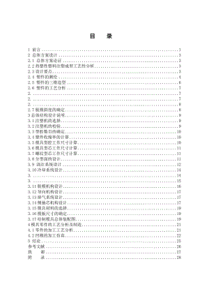 畢業(yè)設計（論文）電風扇前罩注塑模具設計【全套圖紙proe三維】