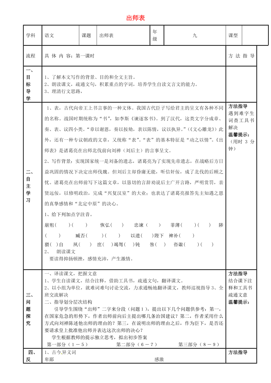 河南省濮陽市范縣濮城鎮(zhèn)中學(xué)九年級語文上冊 24 出師表學(xué)案（無答案） 新人教版_第1頁