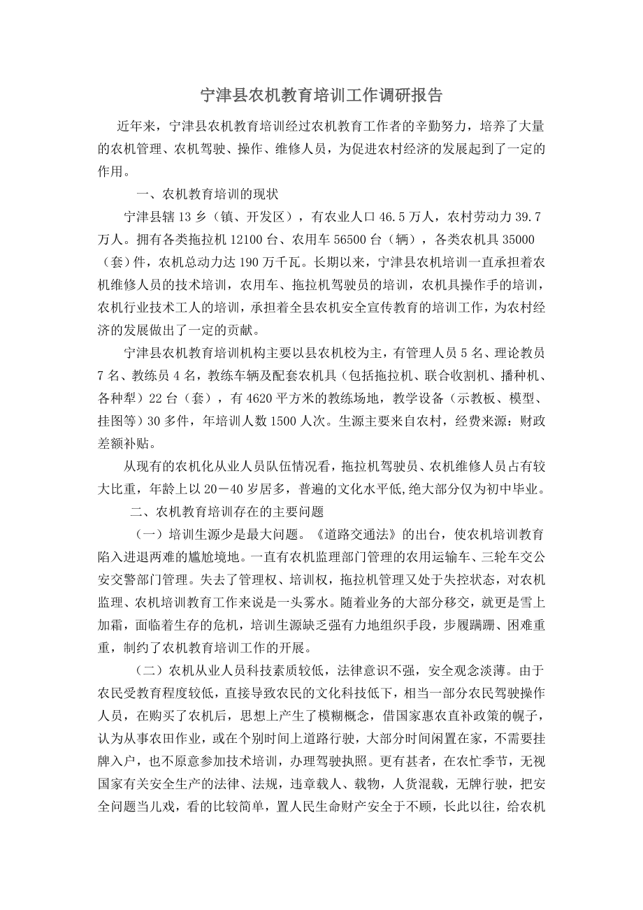 宁津县农机教育培训工作调研报告_第1页