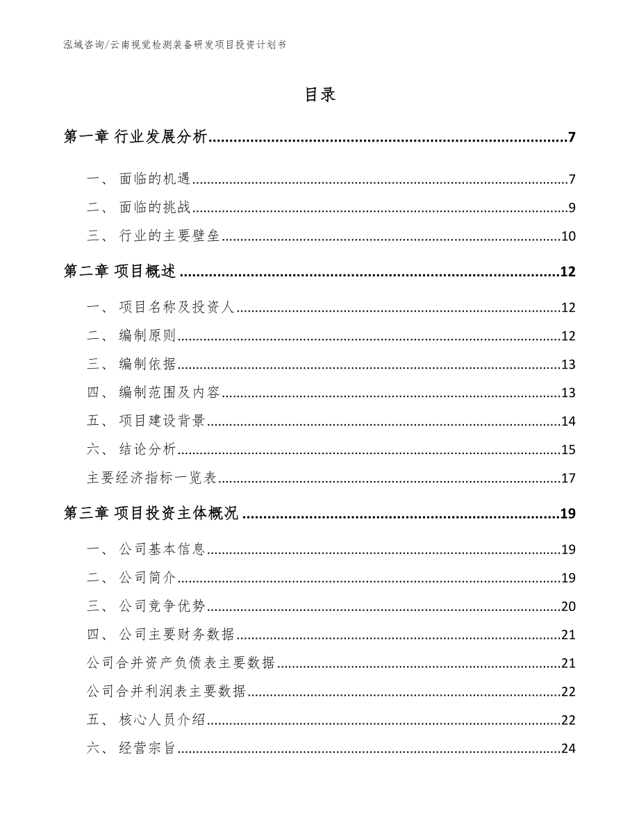 云南视觉检测装备研发项目投资计划书_模板范文_第1页