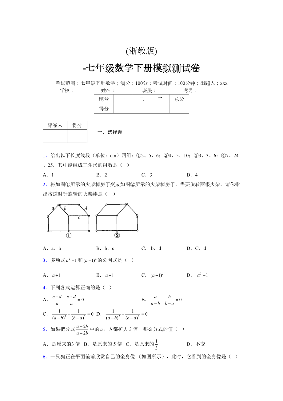 浙教版 -学年度七年级数学下册模拟测试卷 (3090)_第1页