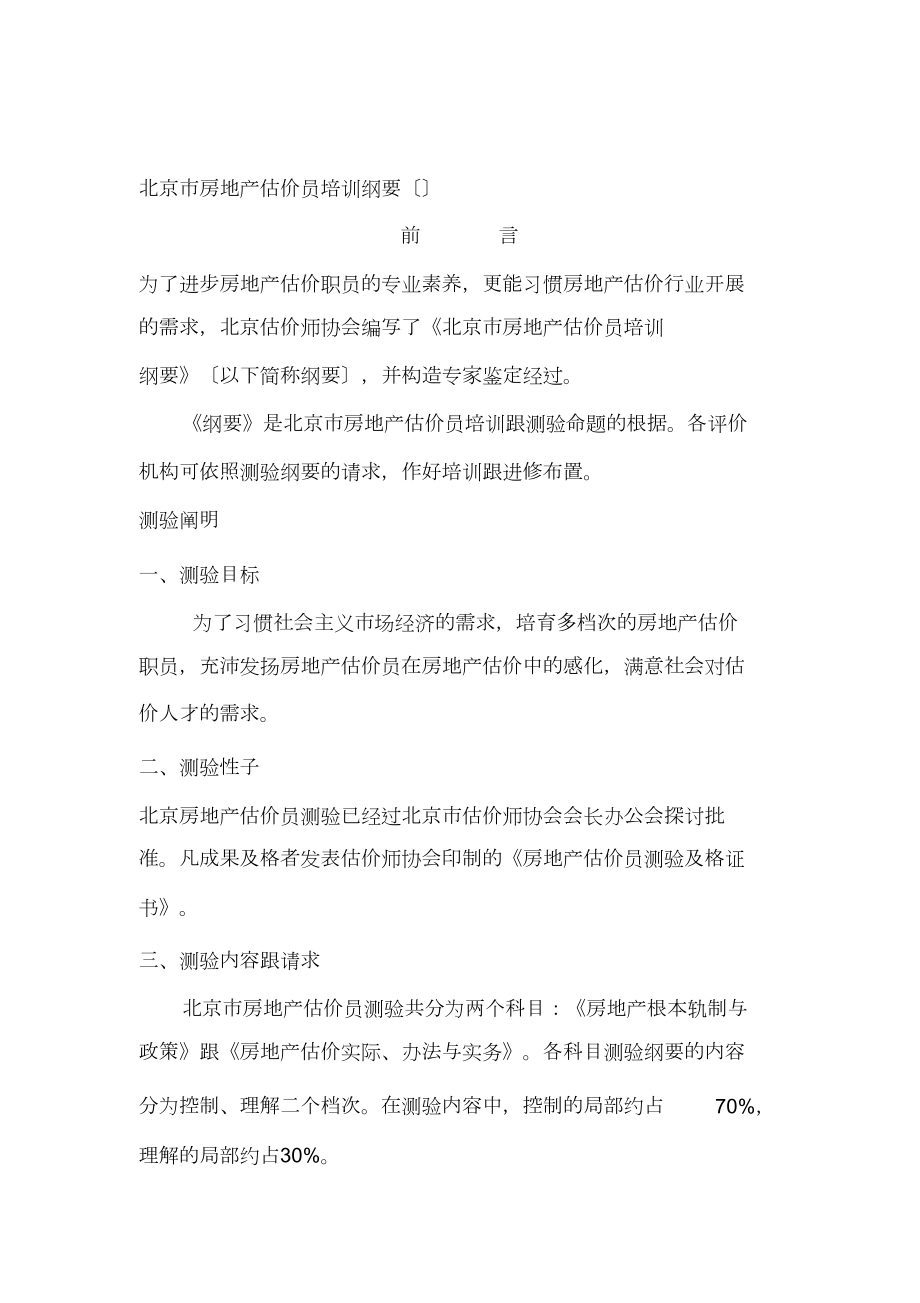 北京市房地产估价员培训大纲(2010年)_第1页