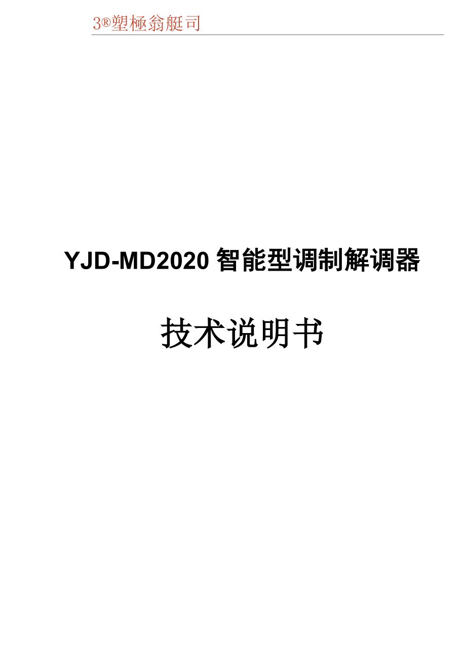 上海申贝yjd2020技术说明书_第1页