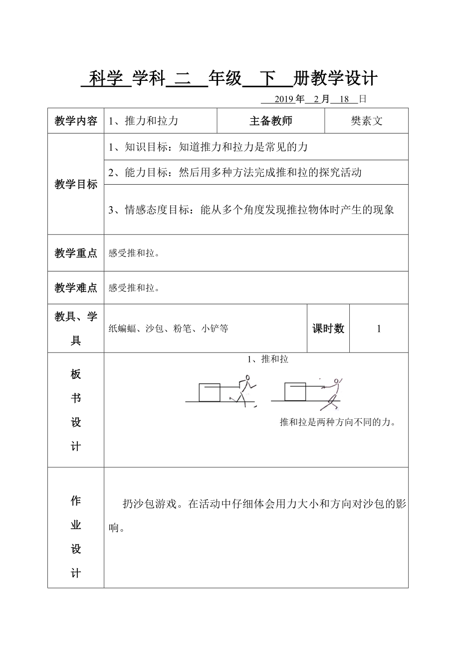 科學(xué) 學(xué)科 二 年級 下 冊教學(xué)設(shè)計(jì)_第1頁