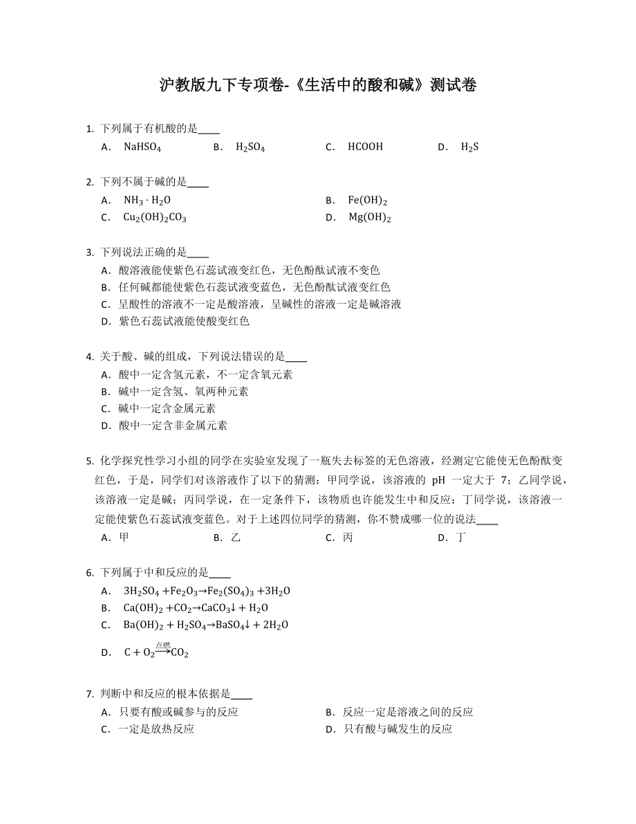 滬教版化學九年級下學期專項卷-《生活中的酸和堿》測試卷_第1頁