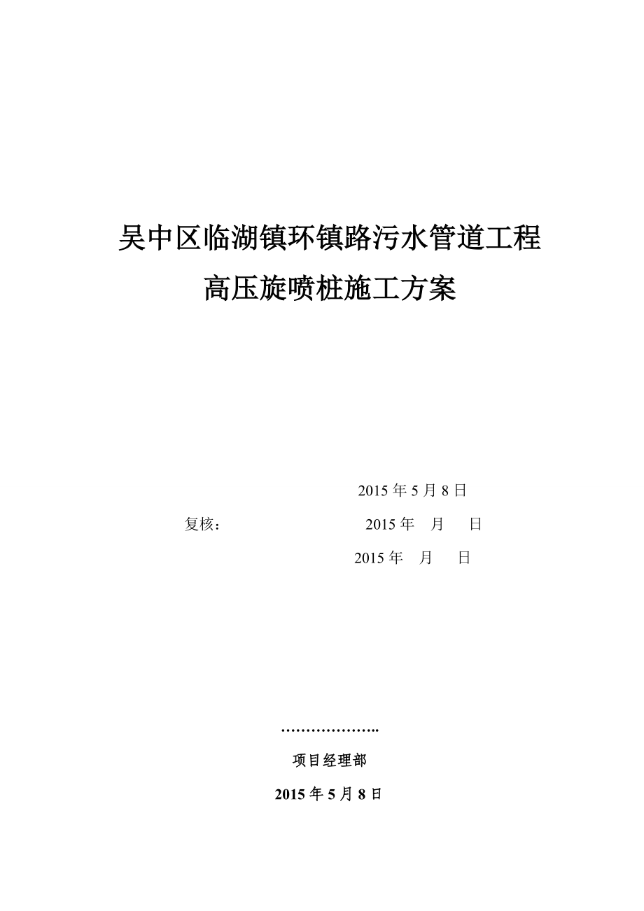 污水管道工程 高壓旋噴樁施工方案_第1頁