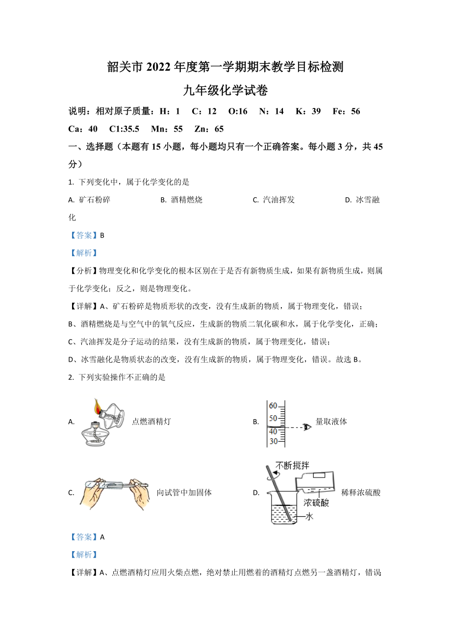 2022年广东省韶关市九年级上学期期末化学试卷（含答案）_第1页