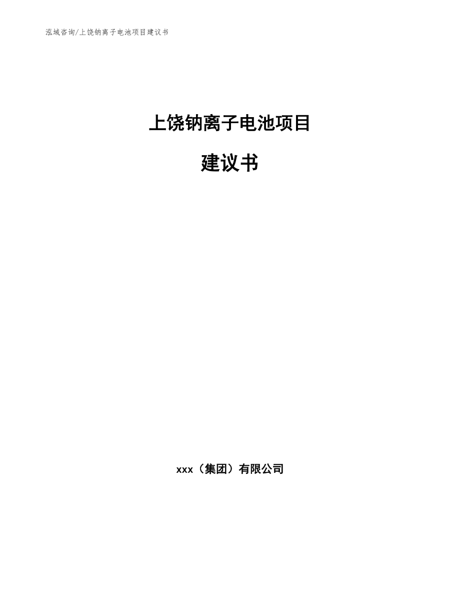 上饶钠离子电池项目建议书参考模板_第1页