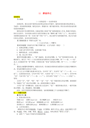 2018年九年级语文上册第三单元11醉翁亭记练习新人教版