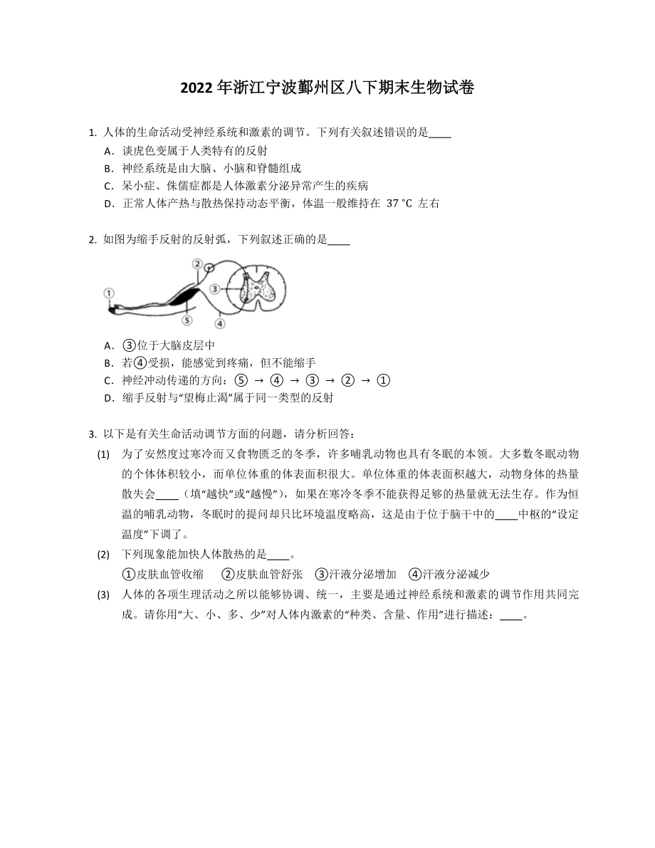 2022年浙江寧波鄞州區(qū)八年級下學(xué)期期末生物試卷（含答案）_第1頁