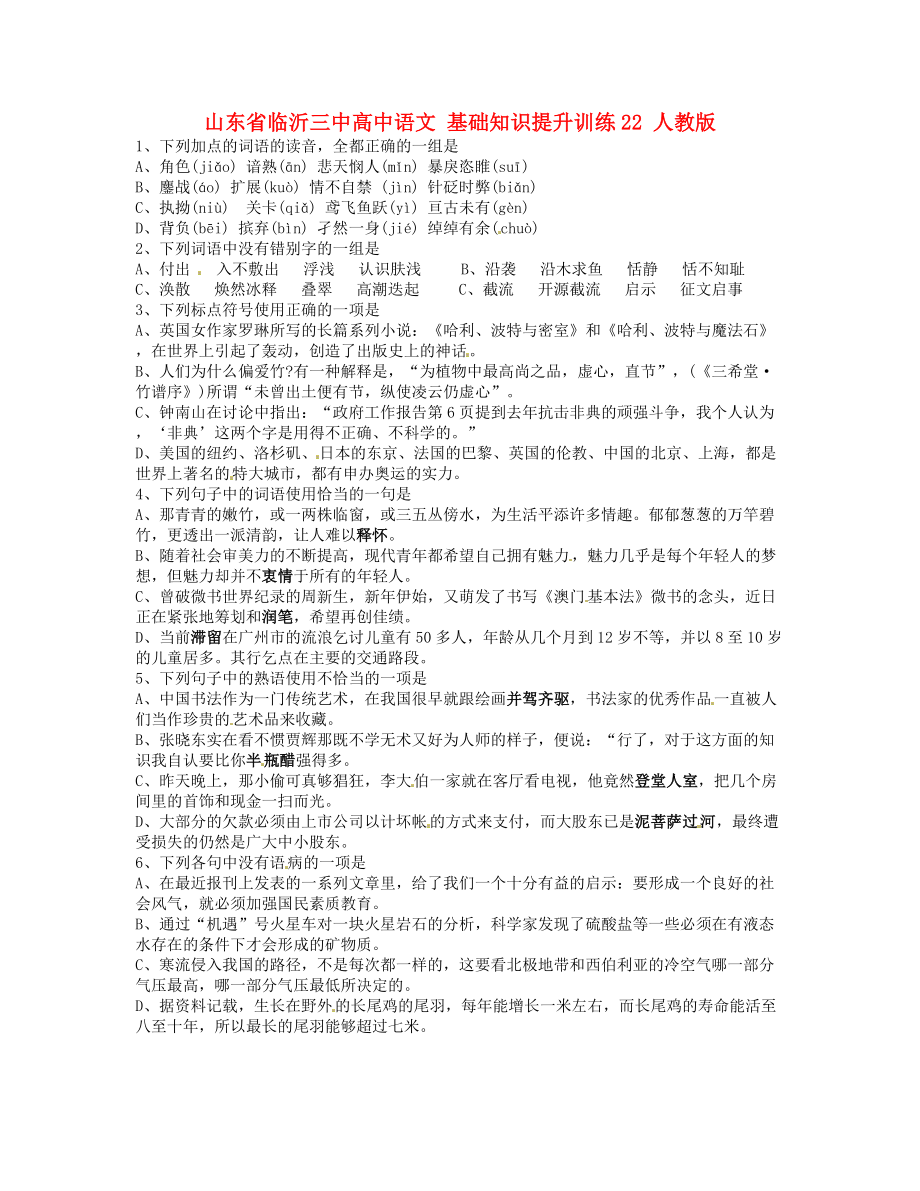 山東省臨沂三中高中語文 基礎(chǔ)知識提升訓(xùn)練22 人教版_第1頁