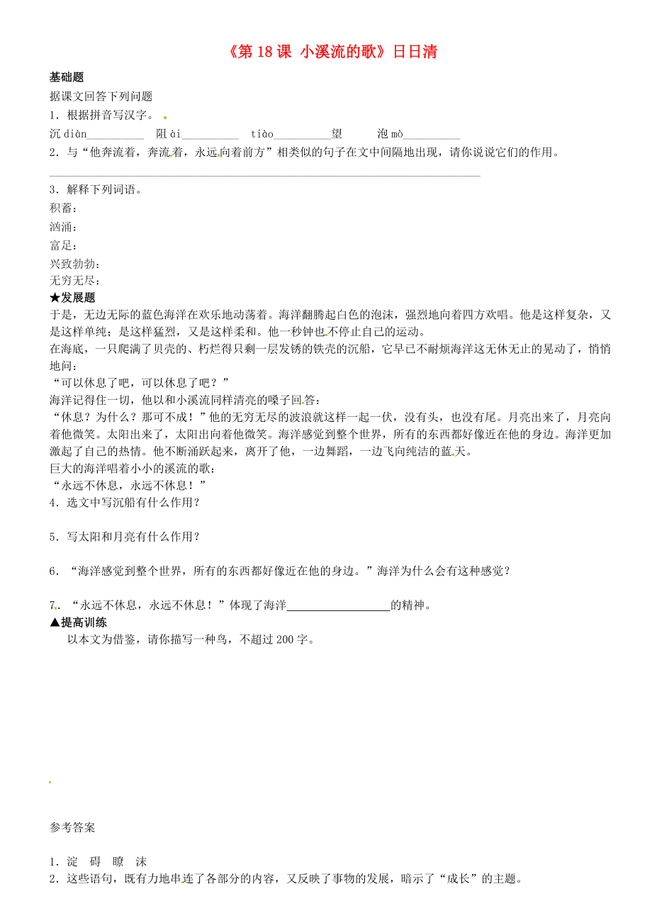 广东省河源市中英文实验学校七年级语文下册《第18课 小溪流的歌》日日清2 新人教版_第1页