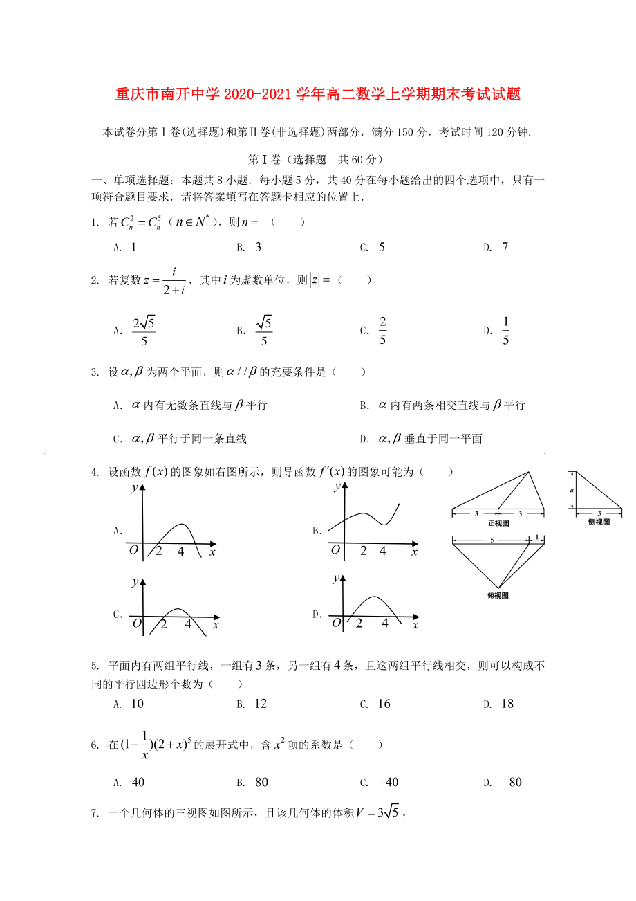 重庆市南开中学2020-2021学年高二数学上学期期末考试试题_第1页