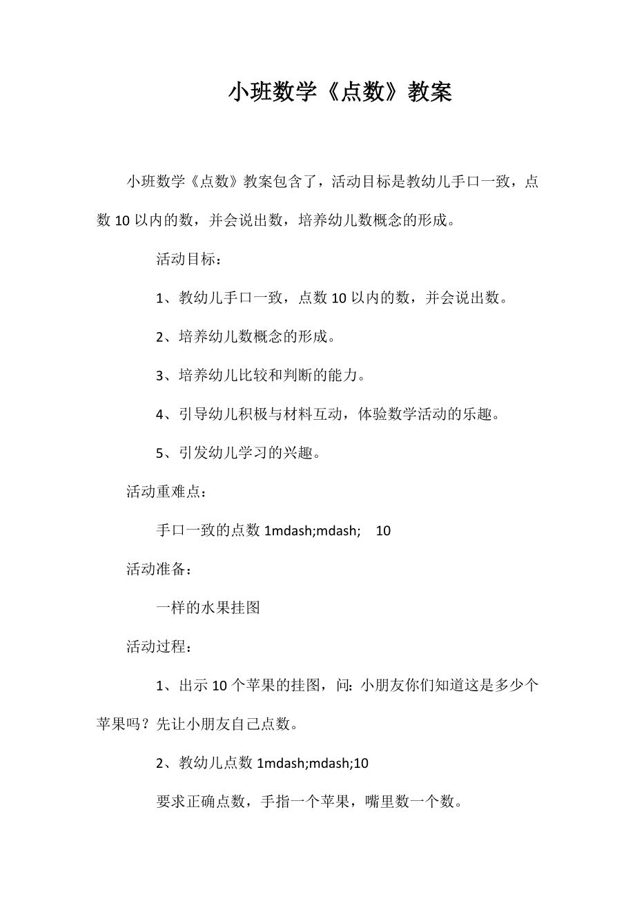 小班数学《点数》教案_第1页