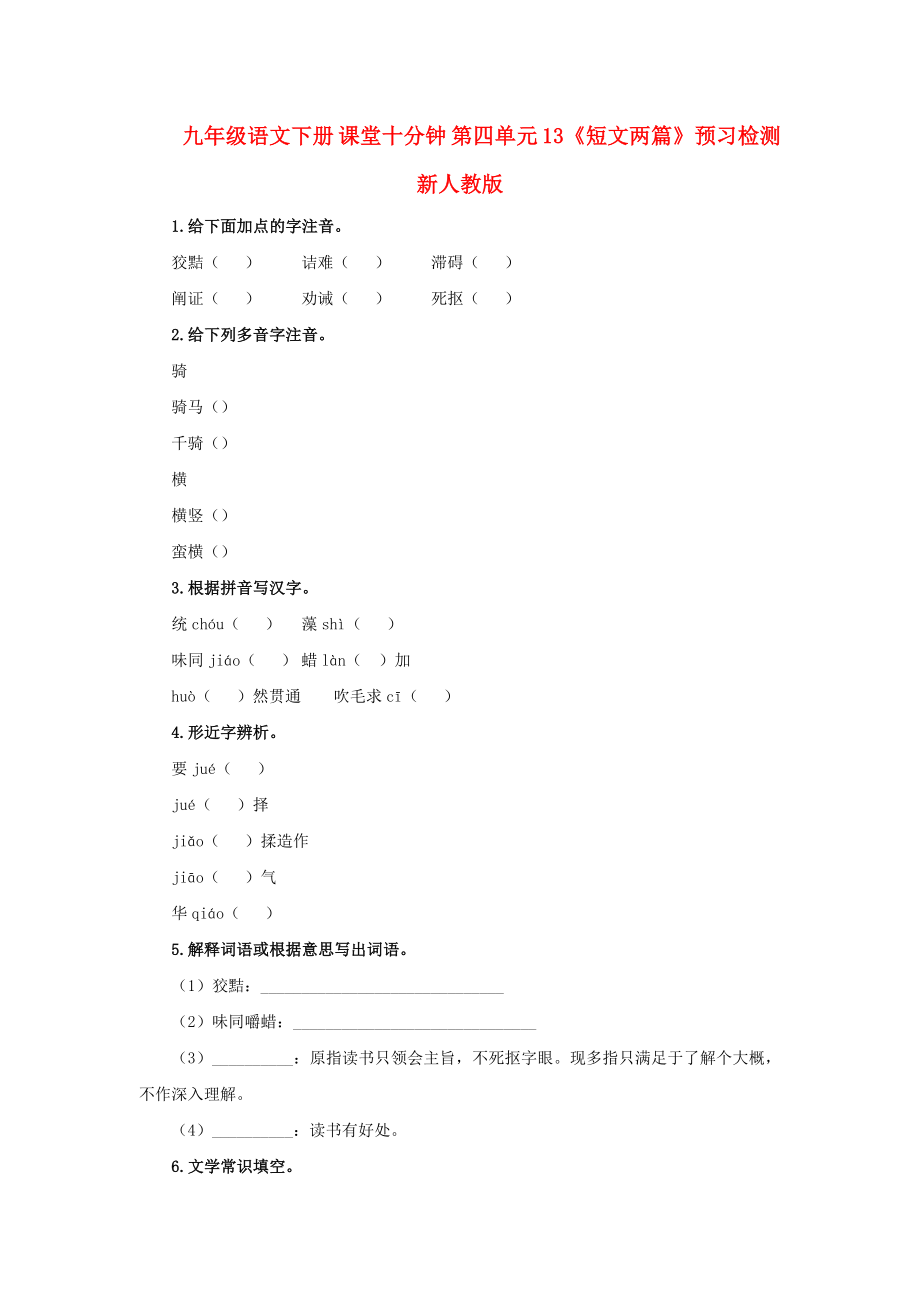 九年级语文下册 课堂十分钟 第四单元 13《短文两篇》预习检测 新人教版_第1页