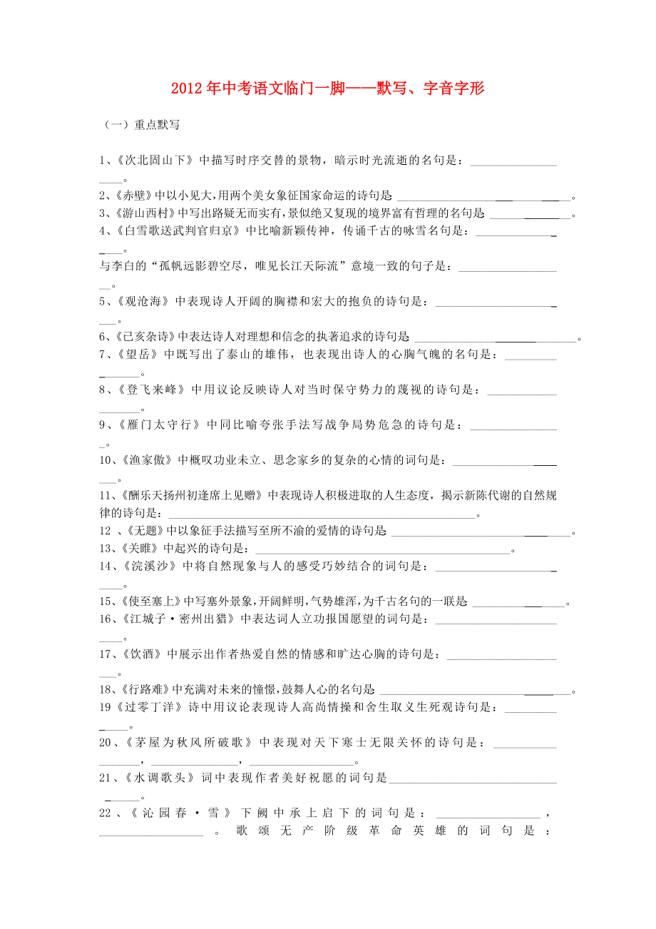 2013中考语文复习资料 临门一脚 临门一脚 重点字词_第1页