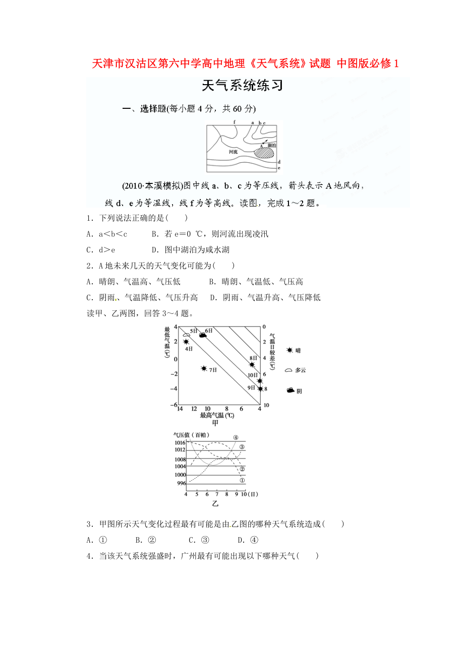 天津市漢沽區(qū)第六中學(xué)高中地理《天氣系統(tǒng)》試題 中圖版必修1_第1頁(yè)