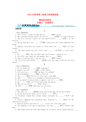 陜西省2013年高考英語(yǔ)二輪復(fù)習(xí) 題型技法指導(dǎo)專題七 單詞拼寫