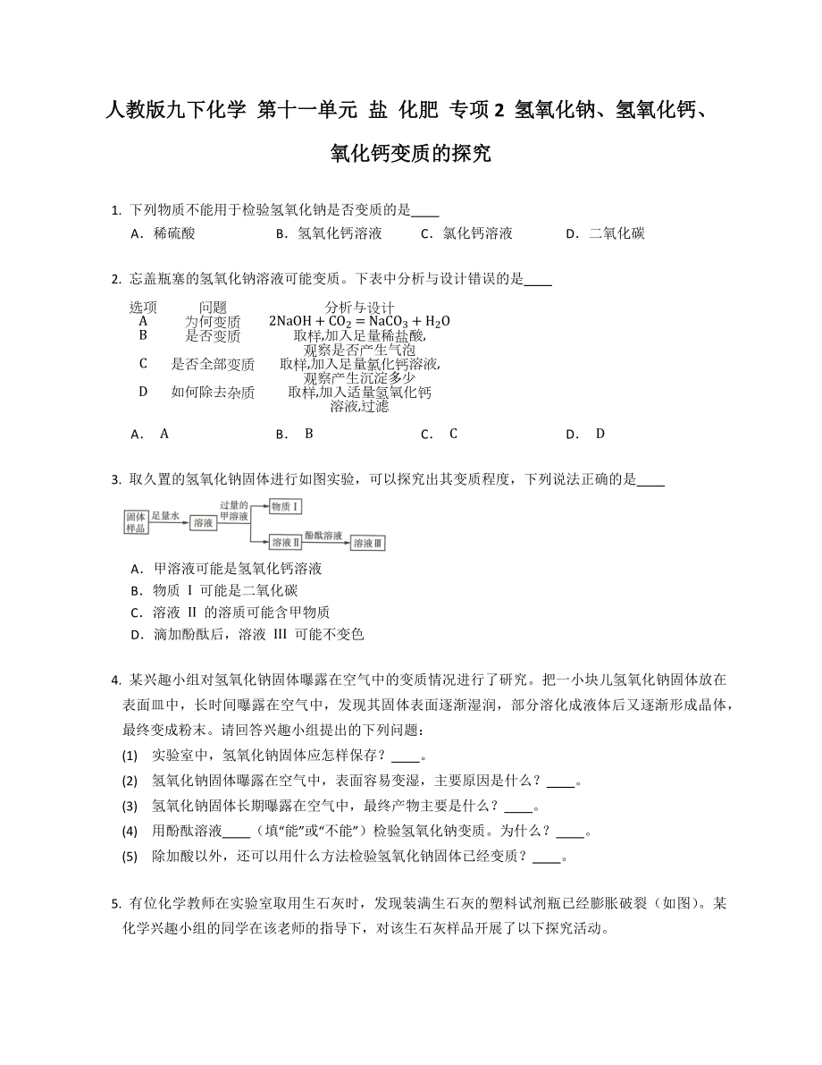 人教版九年級下學期化學 第十一單元 鹽 化肥 專項2 氫氧化鈉、氫氧化鈣、氧化鈣變質(zhì)的探究_第1頁