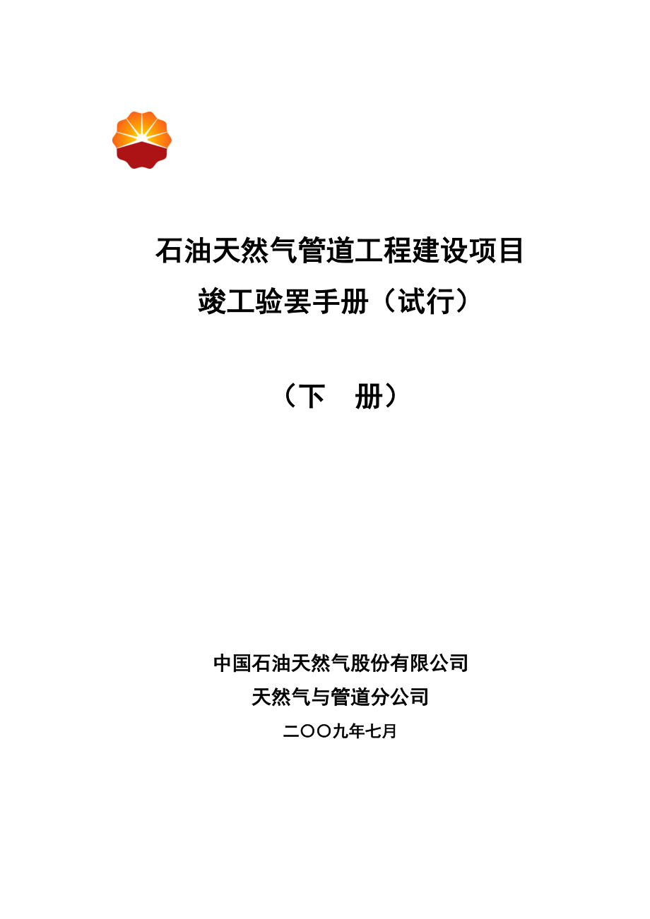 石油天然气管道关键工程建设专项项目竣工统一验收标准手册下册文字部分_第1页