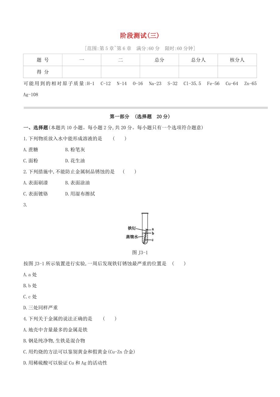 淮安专版2020中考化学复习方案阶段测试03_第1页