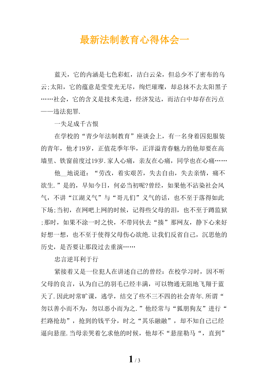 最新法制教育心得体会一_第1页