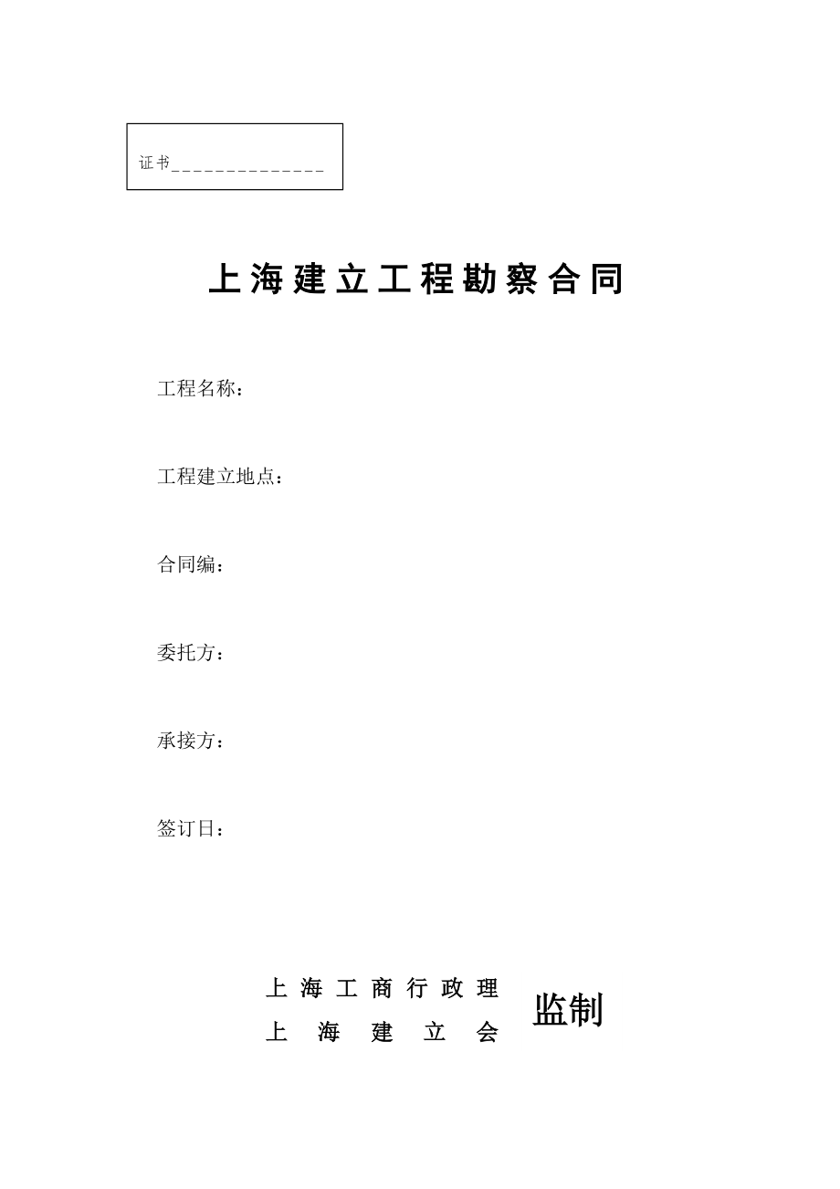 上海市建设工程勘察合同(doc17)_第1页
