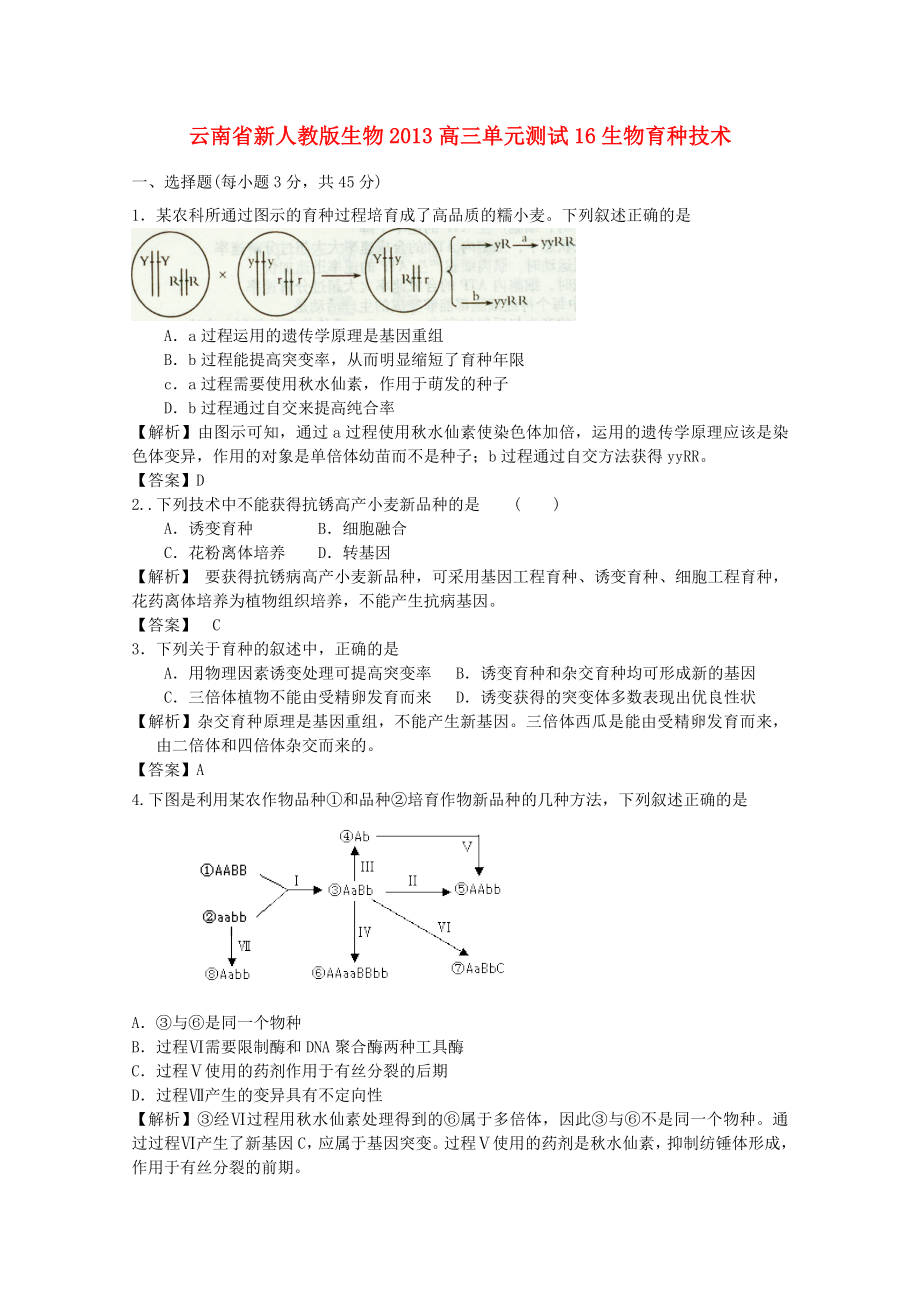 云南省2013年高三生物 單元測(cè)試16《生物育種技術(shù)》新人教版_第1頁(yè)