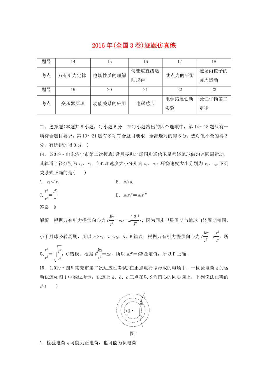 通用版2020版高考物理二轮复习“8+2”限时训练122016年全国3卷逐题仿真练含解析_第1页