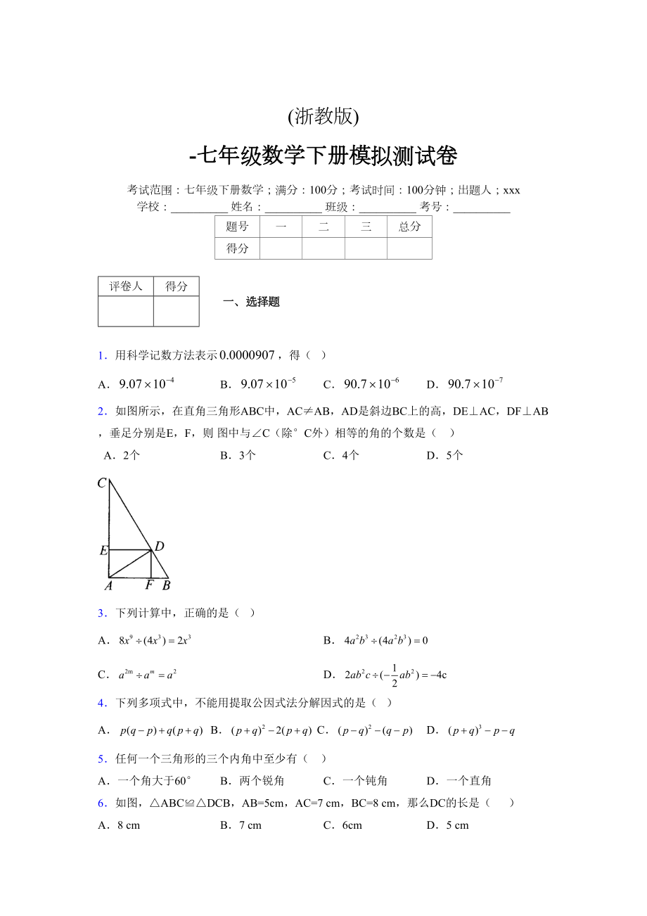 浙教版 -学年度七年级数学下册模拟测试卷 (16)_第1页