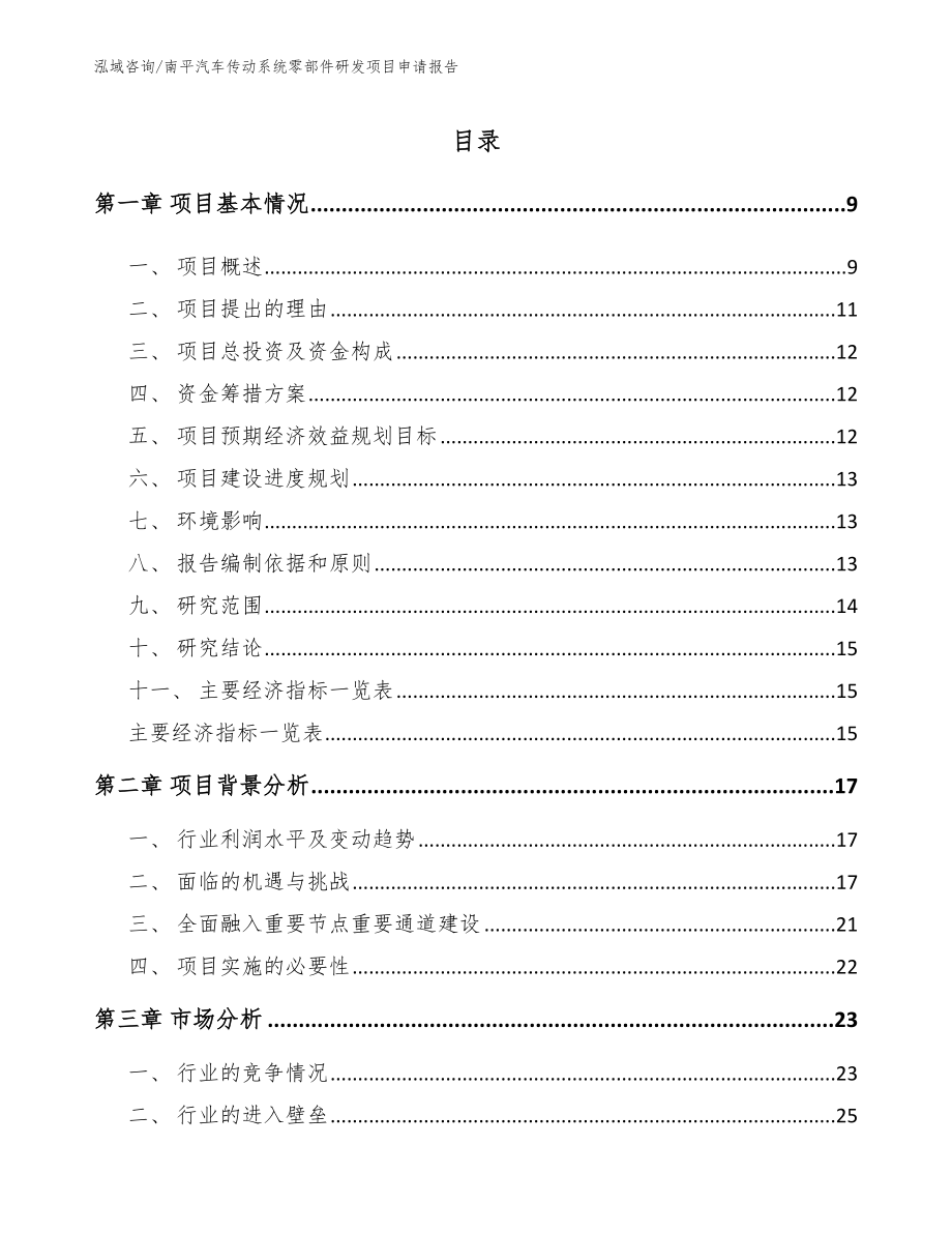 南平汽车传动系统零部件研发项目申请报告【模板范文】_第1页