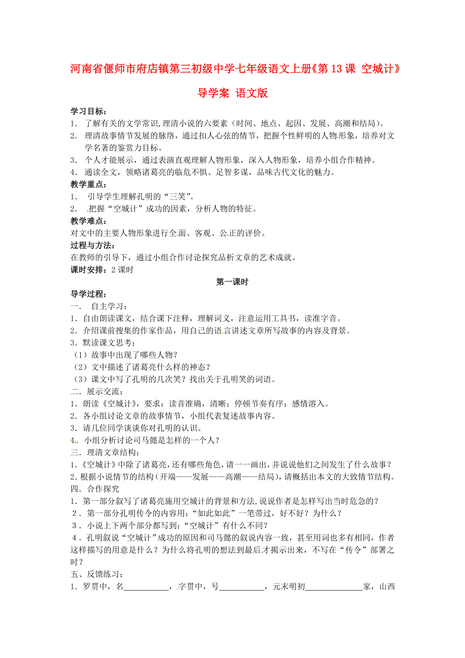 河南省偃師市府店鎮(zhèn)第三初級(jí)中學(xué)七年級(jí)語(yǔ)文上冊(cè)《第13課 空城計(jì)》導(dǎo)學(xué)案（無答案） 語(yǔ)文版_第1頁(yè)