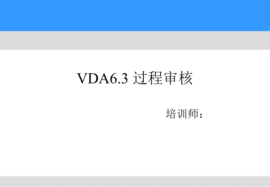 VDA6.3 过程审核_第1页