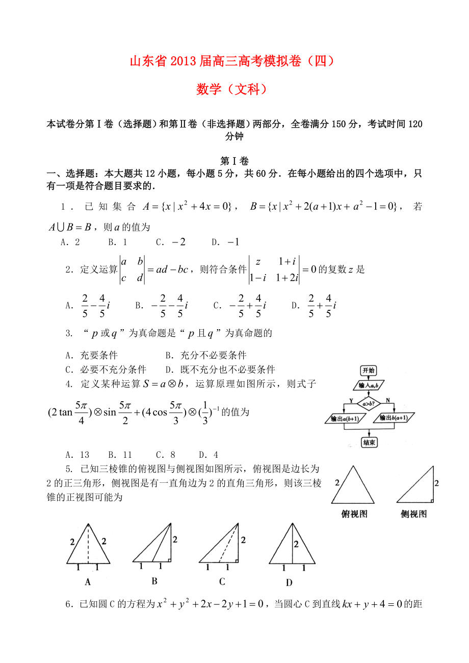山东省2013届高三数学模拟试题（四）文_第1页