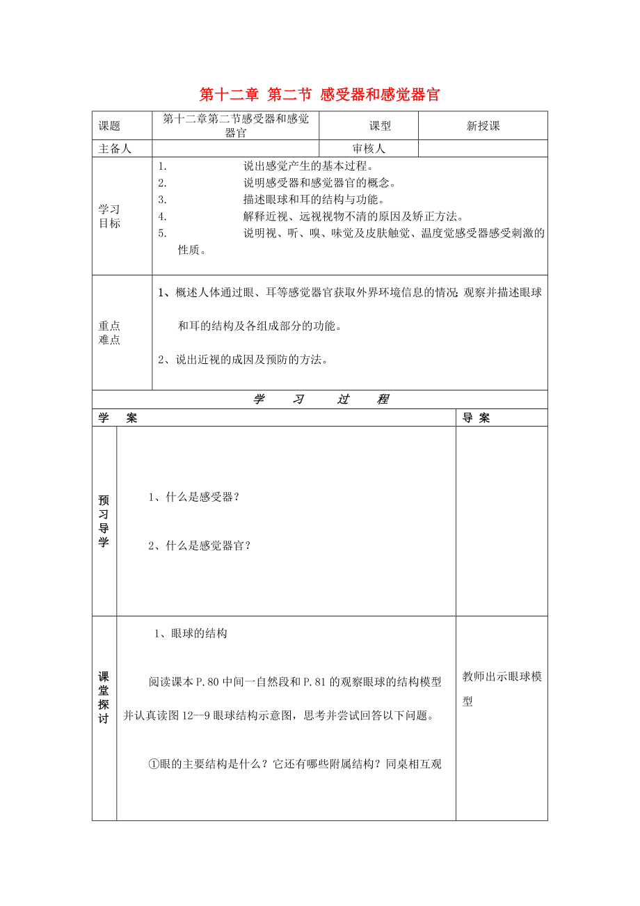 2013年七年級(jí)生物下冊(cè) 第十二章 人體的自我調(diào)節(jié) 第二節(jié) 感受器和感覺(jué)器官導(dǎo)學(xué)案（無(wú)答案） 北師大版_第1頁(yè)