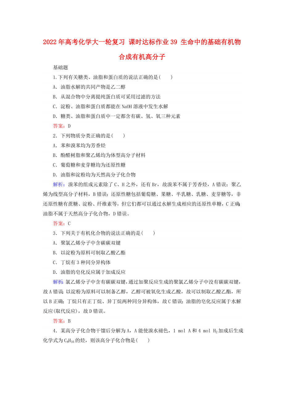 2022年高考化学大一轮复习 课时达标作业39 生命中的基础有机物 合成有机高分子_第1页