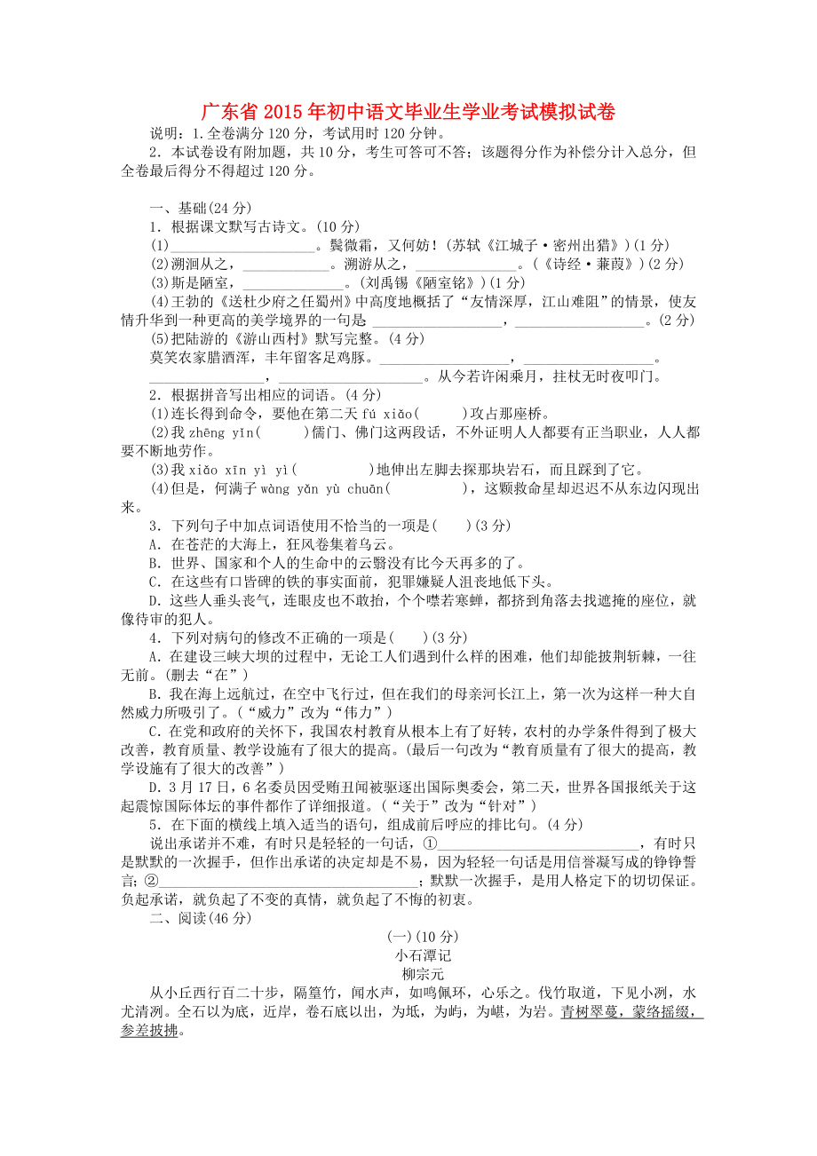 广东省2015年初中语文毕业生学业考试模拟试卷 新人教版_第1页