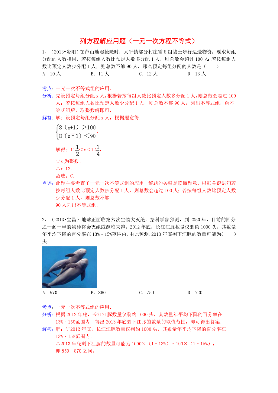 （全國120套）2013年中考數(shù)學(xué)試卷分類匯編 列方程解應(yīng)用題（一元一次方程不等式）_第1頁