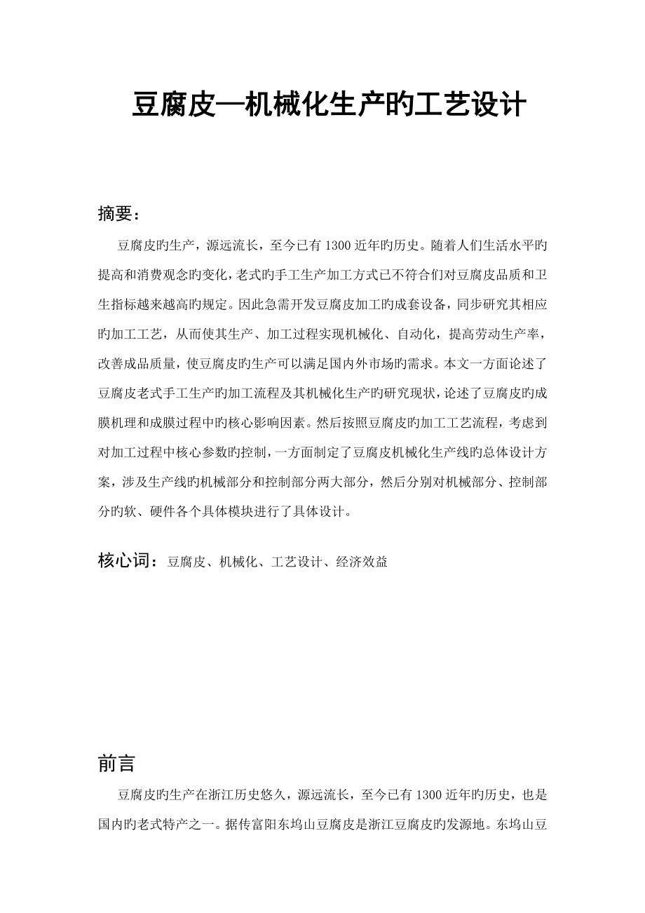豆腐皮机械化生产的标准工艺设计_第1页