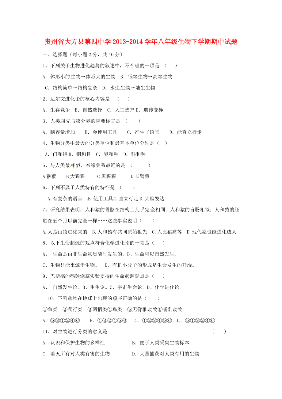 贵州省大方县第四中学2013-2014学年八年级生物下学期期中试题（无答案）_第1页