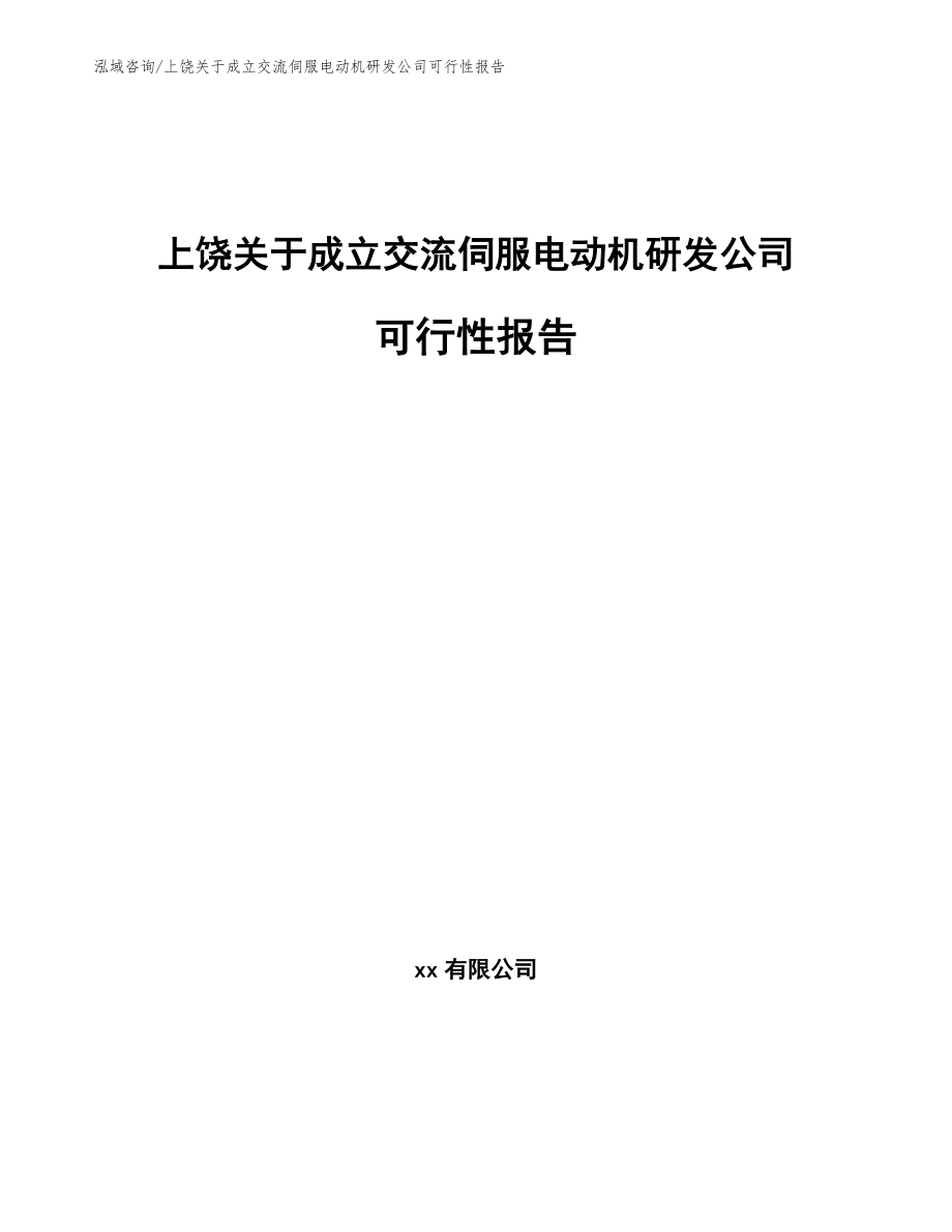 上饶关于成立交流伺服电动机研发公司可行性报告_第1页