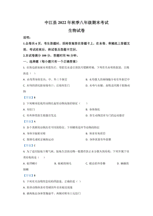2022年四川省德阳市中江县八年级上学期期末生物试卷（含答案）