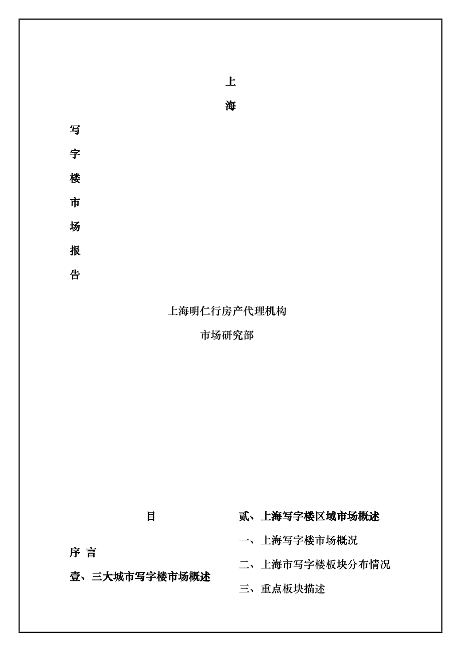 上海某写字楼区域市场分析报告_第1页