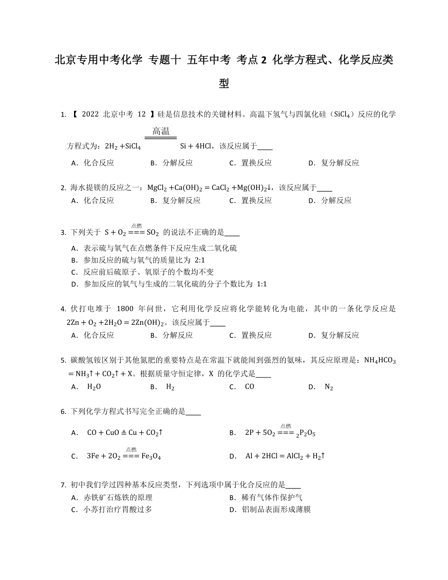 北京專用中考化學(xué) 專題十 五年中考 考點(diǎn)2 化學(xué)方程式、化學(xué)反應(yīng)類型_第1頁(yè)