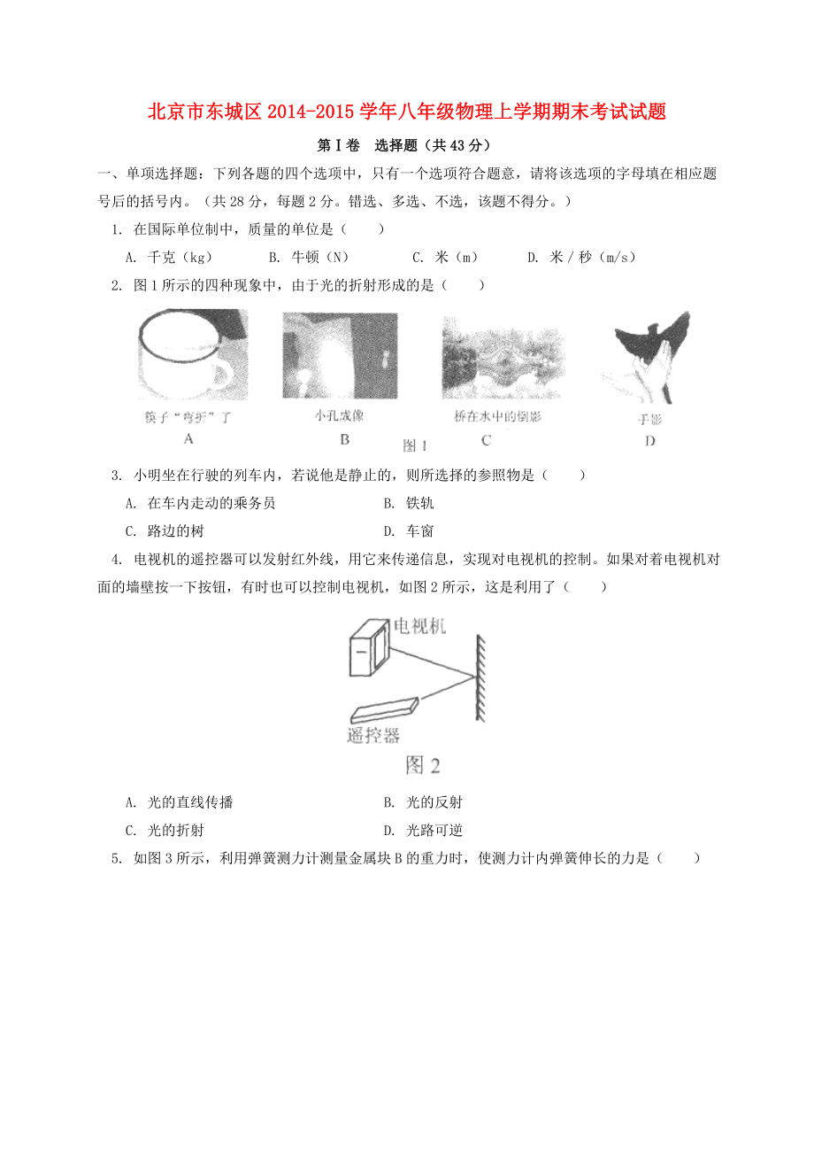 北京市东城区2014-2015学年八年级物理上学期期末考试试题_第1页